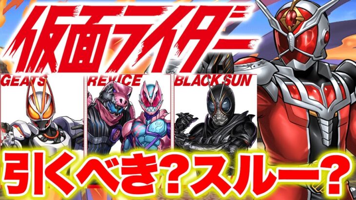 【魔法石６個】新キャラが全部強い『仮面ライダーコラボ』は引くべき？？【パズドラ】