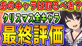 取り逃がし注意！クリスマス全キャラ最終評価＆解説！！【パズドラ実況】