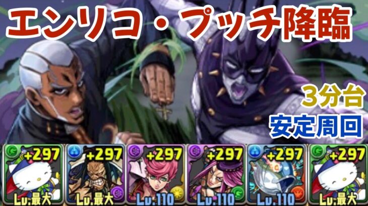 【パズドラ】エンリコ・プッチ降臨を低難易度アルジェキティ編成で３分台クリア！エンリコ・プッチ集めや周回にぜひ！　＃パズドラ　＃ジョジョ　＃周回