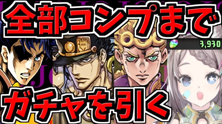 【コンプまでガチャ引く】ジョジョコラボ全部コンプ！【パズドラ】