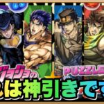 【パズドラ】ジョジョの奇妙な冒険コラボ！魔法石全部ブチ込みガチャ失礼！