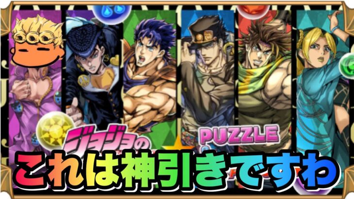 【パズドラ】ジョジョの奇妙な冒険コラボ！魔法石全部ブチ込みガチャ失礼！