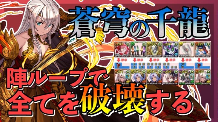 【パズドラ】エルフリーデのコンボ加算で未知の新星を周回【蒼穹の千龍】