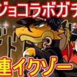 魔法石全部使ってジョジョコラボガチャ！【パズドラ】