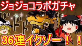 魔法石全部使ってジョジョコラボガチャ！【パズドラ】