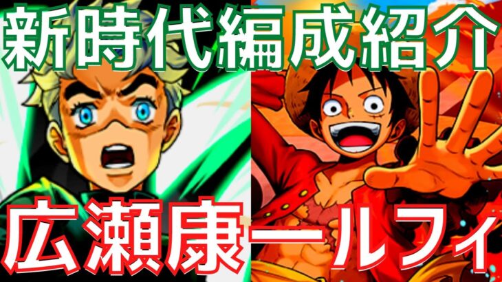 【パズドラ】「これが新時代だ！」ルフィ×広瀬康一の新時代編成紹介！【新しい景色】