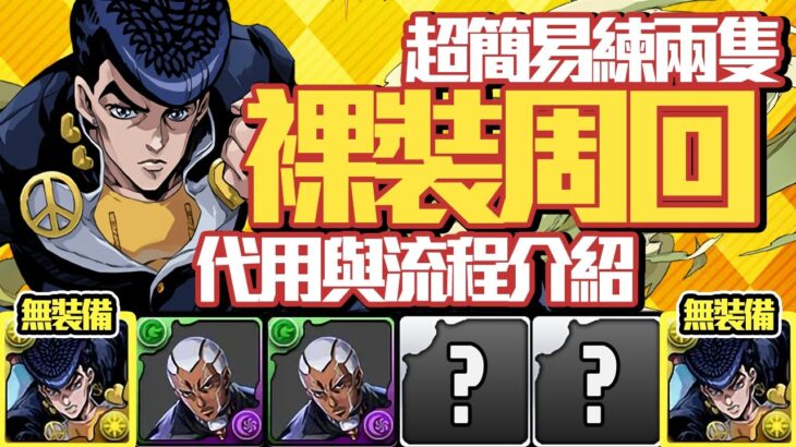 パズドラ｜超簡單讓兩枚エンリコ・プッチ降臨速刷周回隊伍，就算不練的玩家也可以安心打，活用東方仗助自回可以完全不做毒對策，二枚抜き編成紹介｜龍族拼圖