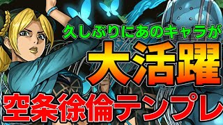 【裏多次元の越鳥】空条徐倫テンプレ紹介‼︎安定感抜群の多次元攻略‼︎【パズドラ実況】