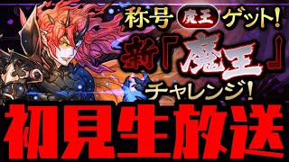 【生放送】『新魔王チャレンジ』初見プレイ!! 裏魔廊の支配者 超重力【ダックス】【パズドラ実況】