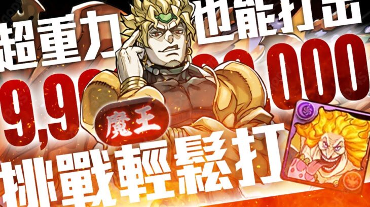 パズドラ｜超重力關卡依舊能打出９９億傷害！新魔王挑戰裏魔廊ＪＯＪＯ編成介紹，ＤＩＯ混搭ビッグマム，ＢＯＳＳ樓層直接無視半血傷害，高傷的秘訣在裝備的覺醒數量｜龍族拼圖