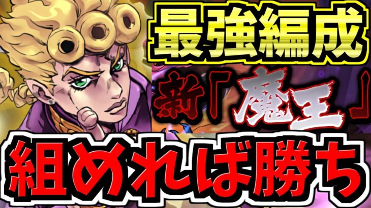 【組めれば勝ち】新魔王チャレンジ！ジョルノ編成！代用・立ち回り解説！裏魔廊の支配者！ジョジョコラボ【パズドラ】