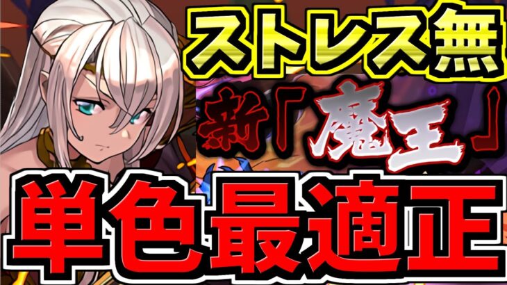 【最適正級】新魔王チャレンジ！エルフリーデ編成！代用・立ち回り解説！裏魔廊の支配者【パズドラ】