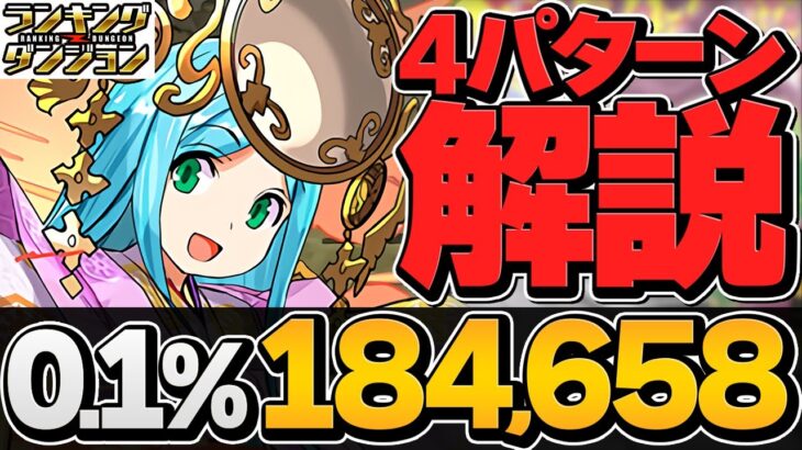 0.1%184,658点 固定パズルで誰でも王冠取れます！ヨグ0体-6体編成4パターン解説！アマテラス杯 ランキングダンジョン【パズドラ】