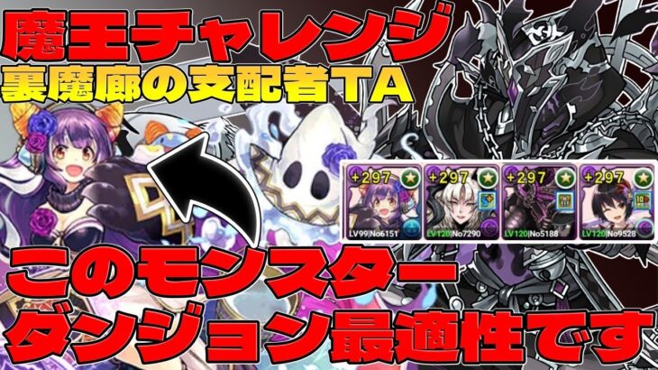 【パズドラ】1コンボで無限耐久！正月ラジョアが適正すぎる魔王チャレンジ【裏魔廊の支配者】