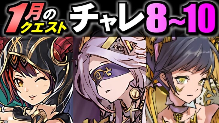 【クリア必須】1月のクエスト チャレンジLv8～10 2023年版 お手軽編成&立ち回りをご紹介!!クリア報酬のフェス限希石を必ずGETしよう!!【パズドラ】