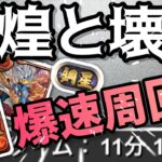 【パズドラ】「鋼星」称号チャレンジ！シヴァドラループ11分爆速周回編成！