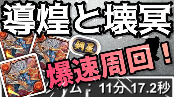 【パズドラ】「鋼星」称号チャレンジ！シヴァドラループ11分爆速周回編成！