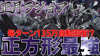 【蒼穹の千龍】正月ラジョアは魔王だけじゃない‼︎毎ターン135万回復で負ける気がしない！【パズドラ実況】