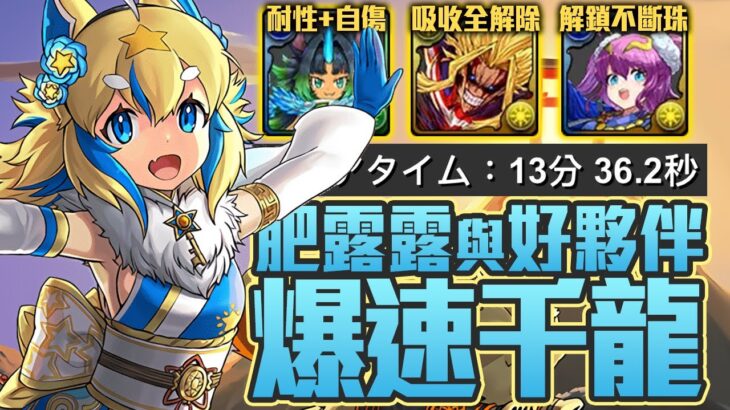 パズドラ｜正月肥露露值不值得買？千龍14分鐘速刷周回編成，大版面10萬倍火力亂噴，這幾隻都是你可以選的強力隊員！正月フェルル、オールマイト、クリスマスファスカ｜龍族拼圖