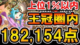 【ランダン】アマテラス杯 182,154点 鬼舞辻無惨PT 王冠圏内 【ランキングダンジョン】【パズドラ】