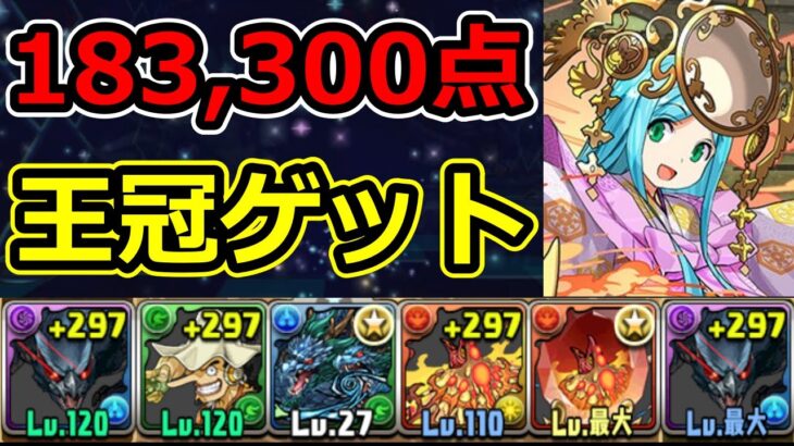 【アマテラス杯】183,300点！ほぼ固定パズル！ランダン【パズドラ】