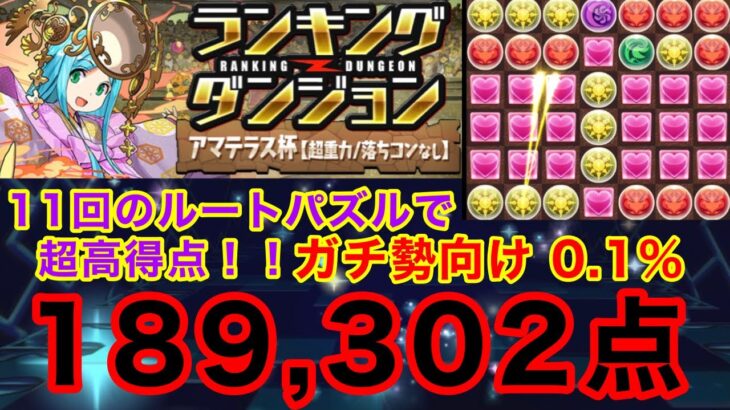 【ランダン】ランキングダンジョン アマテラス杯 189,302点 ガチ勢向け編成 【パズドラ】