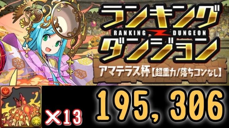 【パズドラ】ランキングダンジョン アマテラス杯 195,306