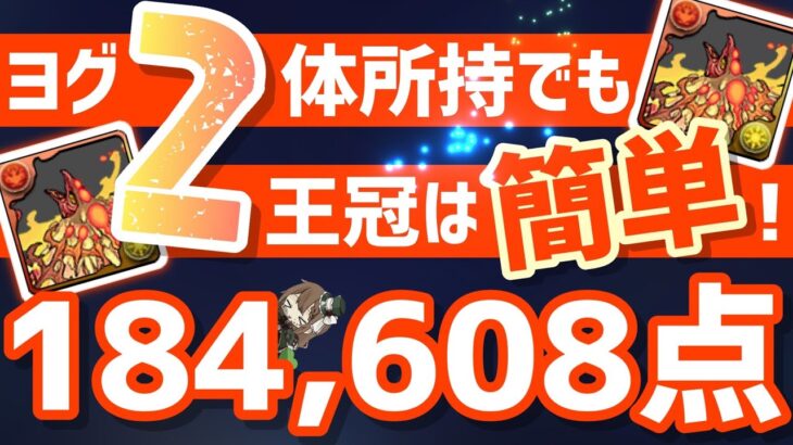 【パズドラ】ランダン〜アマテラス杯〜自軍ヨグ2体！超根性スキップ！この編成が王冠狙い最適解！