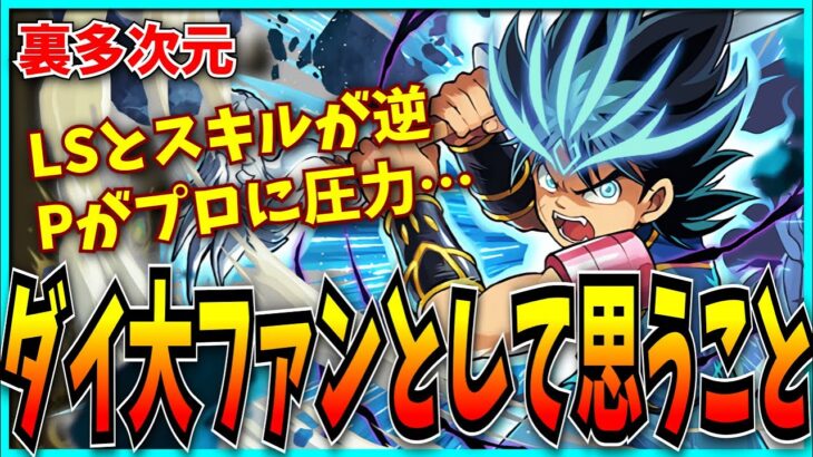転生ダイ×超転生ダイで裏多次元しつつ過去2度炎上したダイの大冒険コラボ復刻について思うこと【パズドラ】