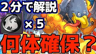 【2分解説】ジャミラスは何体取るべき？確保数について解説！【パズドラ】