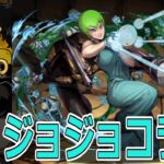 【パズドラ】ジョジョの奇妙な冒険コラボガチャ追加20連！