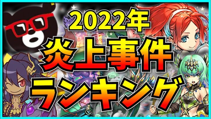 2022年パズドラで起きた炎上事件ランキング