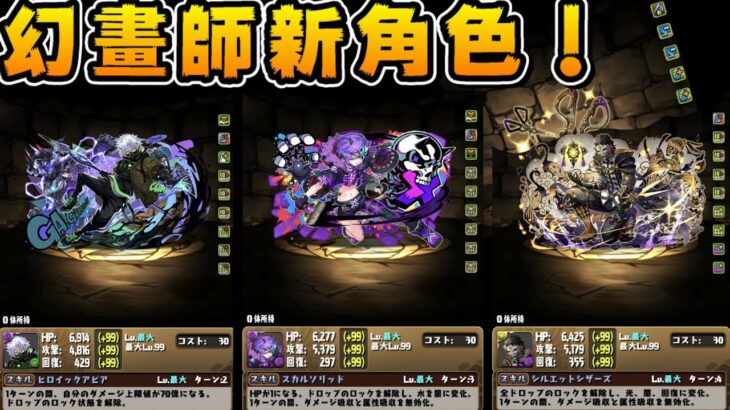 【パズドラ】2023年第一個情報！幻畫師系列復刻！三位新角色能力先行公開。【PAD/龍族拼圖】