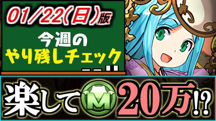 【今すぐやってほしい】パズルなしで超簡単に20万モンポや豪華報酬をGET!!未クリアの方は必見です。～1月22(日)付 今週のやり残しチェック～【パズドラ】