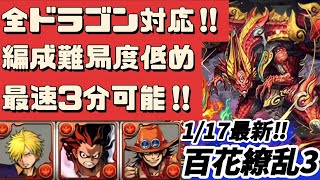 【周回はこれで決まり‼︎】ワンピース多め‼︎百花繚乱3でレアドラゴンの希石集め‼︎（センリドラゴン、サンジ、エリスドラゴン、ブラフマー、チィリン、シェヘラザード、周回、攻略、奇石）【パズドラ】