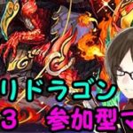 【パズドラ】百花繚乱3センリドラゴン乱獲作戦　参加型3人マルチ