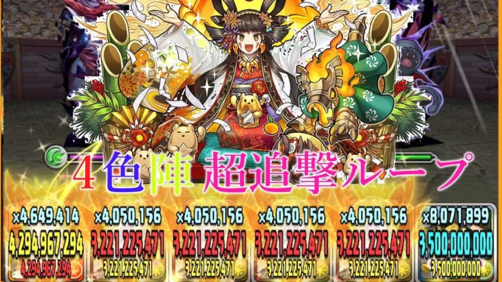 【パズドラ】ギリ3が日なので卑弥呼4色陣超追撃ループで獄錬破壊してきた