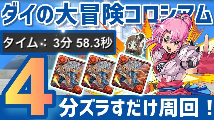 【パズドラ】ダイの大冒険コロシアム！シヴァドラループ4分ズラすだけ周回編成！