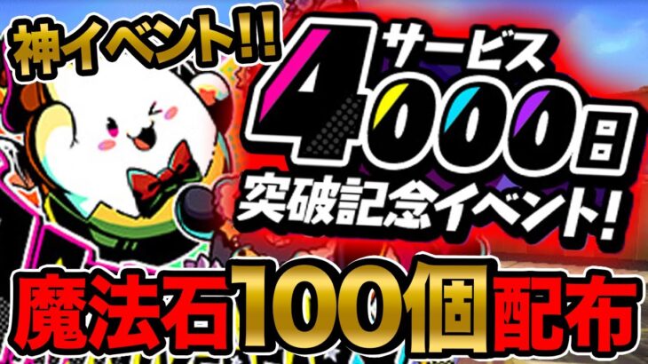 【神イベント】4000日突破記念イベントが神すぎる！！！魔法石100個配布も決定！！【パズドラ】