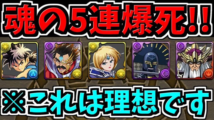 【魂の5連】みんなの代わりに大爆死しときました。無課金＆微課金へ魔法石管理のアドバイスも！ダイの大冒険コラボガチャ【パズドラ】