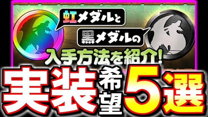 【運営さんに届け】黒メダルや虹メダルを取れる新たな案を5つ考えてみました!!【パズドラ】