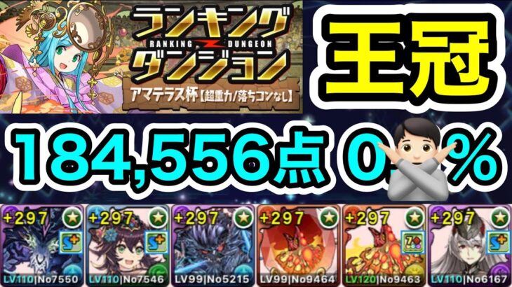 【パズドラ】王冠5%以内！自陣火ヨグ2枚編成！ランキングダンジョン！アマテラス杯！6回ルートパズルするだけ！余裕で王冠圏内！184,556点！0.?%！【ランダン】【概要欄に立ち回りなど記載】