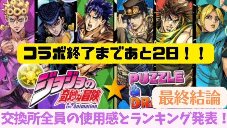 【パズドラ】ジョジョコラボ交換所の全6体の使用感と交換するべきキャラを発表します！