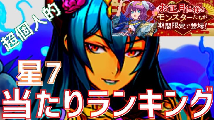 【パズドラ】なん（と）も言えねぇ！お正月ガチャ星7【超個人的】当たりランキング！