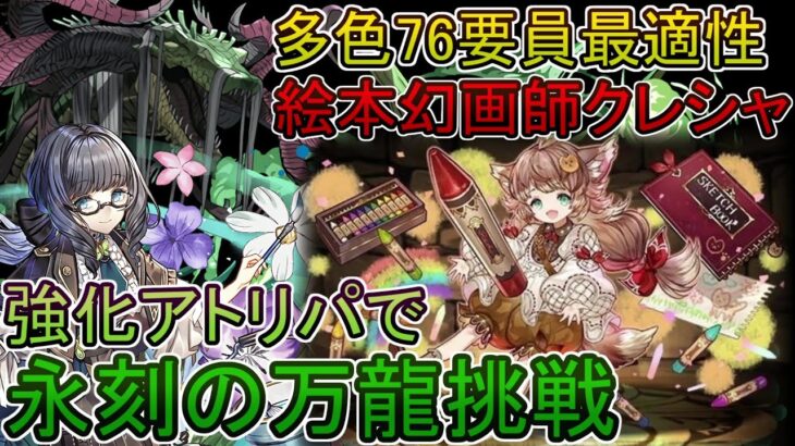 【多色76要員最適性⁉】絵本幻画師・クレシャをアトリパに入れて万寿行ってみたね～。【パズドラ/幻画師イベント】