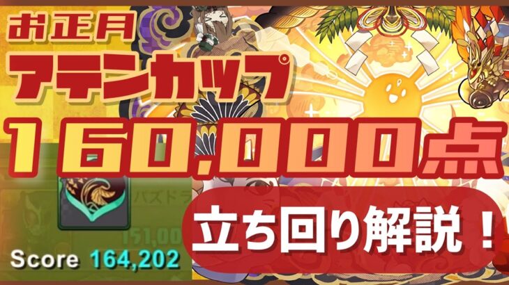 【パズドラ】8人対戦 お正月アテンカップ！16万点↑安定の立ち回り解説！