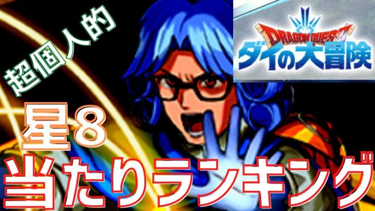 【パズドラ】異常に強いが本当の当たりは？ダイの大冒険コラボ星8【超個人的】当たりランキング！