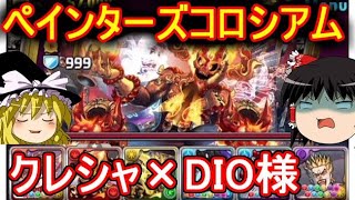 ペインターズコロシアムをクレシャ×DIO様で攻略！【パズドラ】