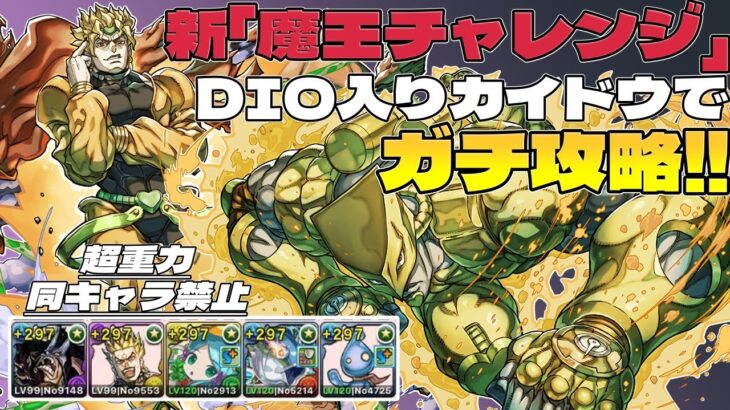 【パズドラ】新魔王チャレンジをDIO入りカイドウで完全攻略！【裏魔廊の支配者】