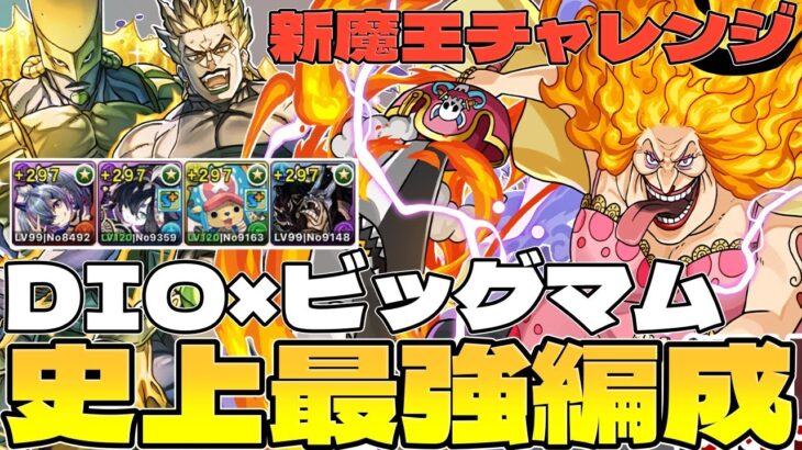 【パズドラ】魔王チャレンジ最終日！DIO×ビッグマムで破壊する！【裏魔廊の支配者】